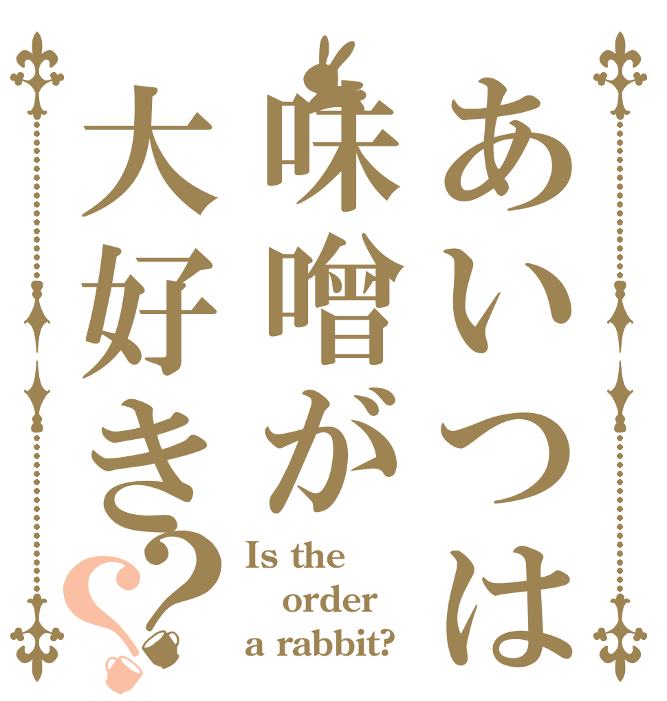 あいつは味噌が大好き？？ Is the order a rabbit?