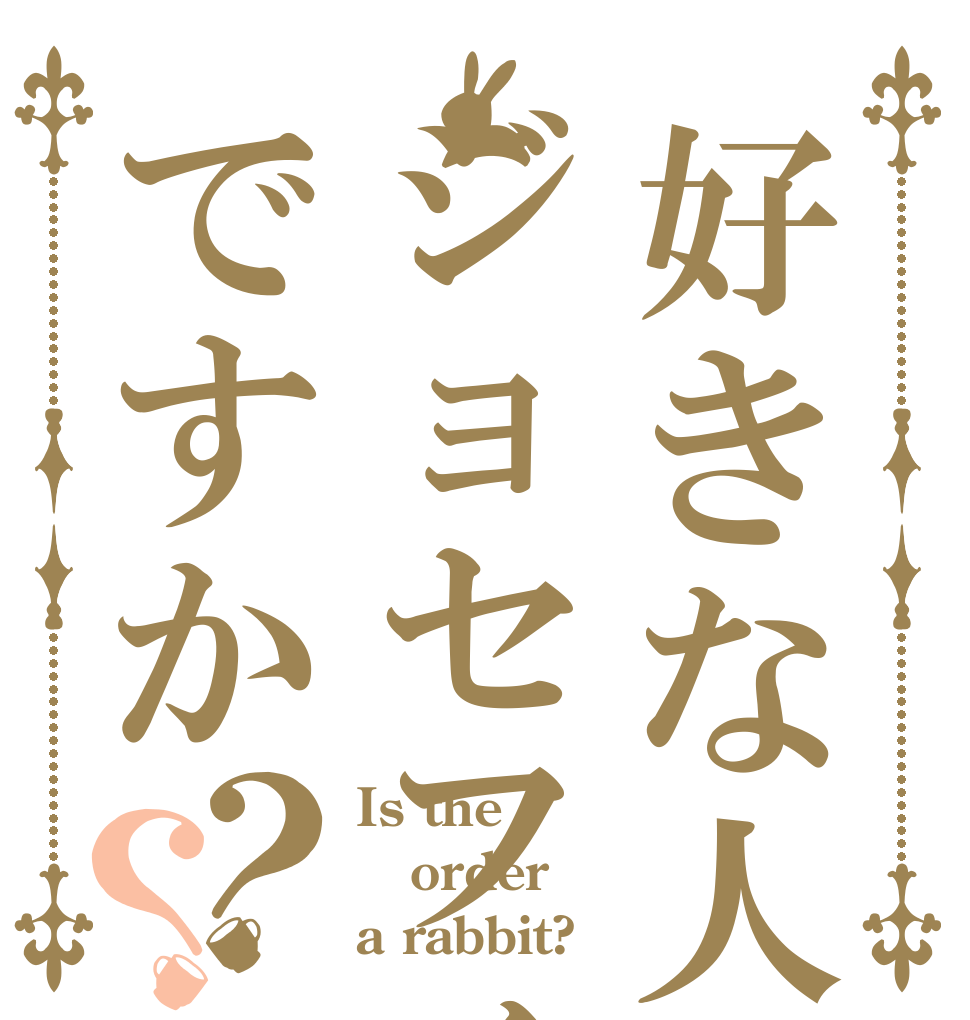 好きな人はジョセフィーヌですか？？ Is the order a rabbit?