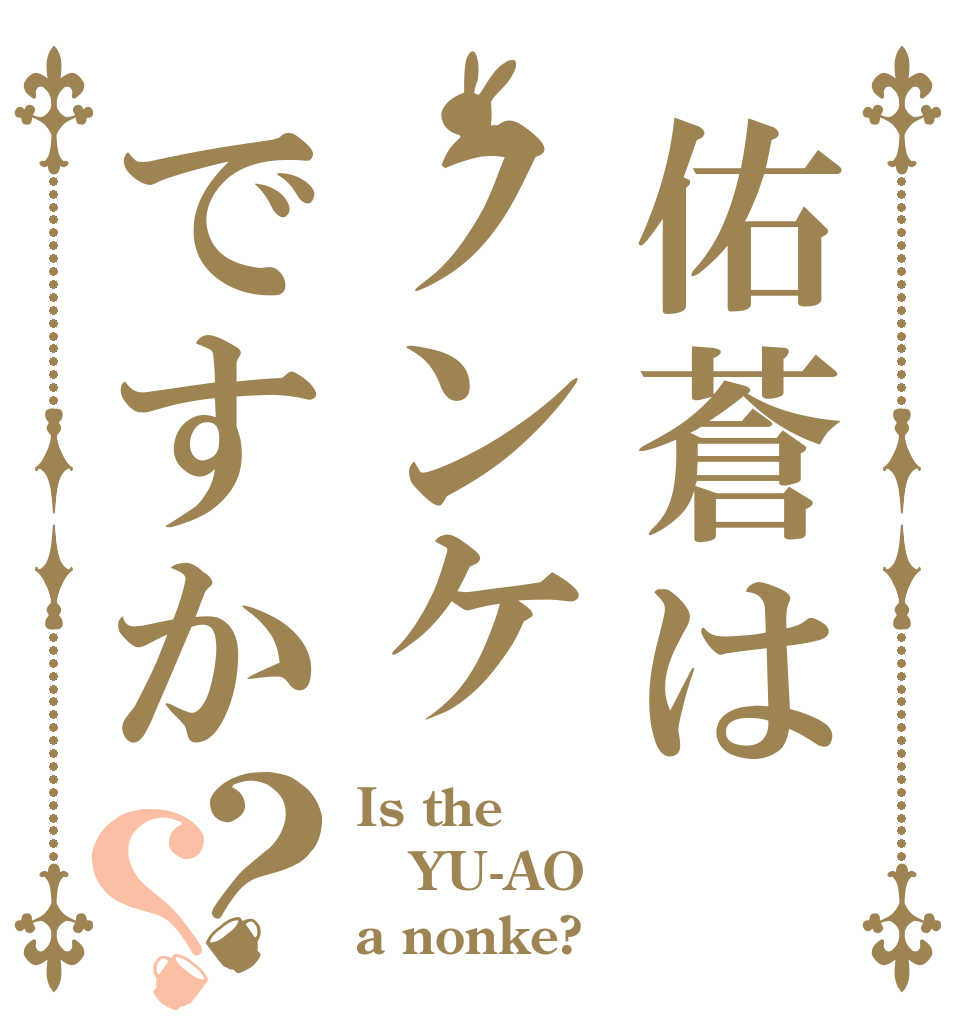 佑蒼はノンケですか？？ Is the YU-AO a nonke?