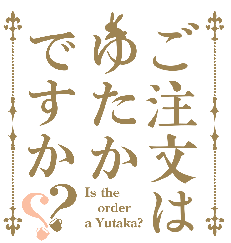 ご注文はゆたかですか？？ Is the order a Yutaka?
