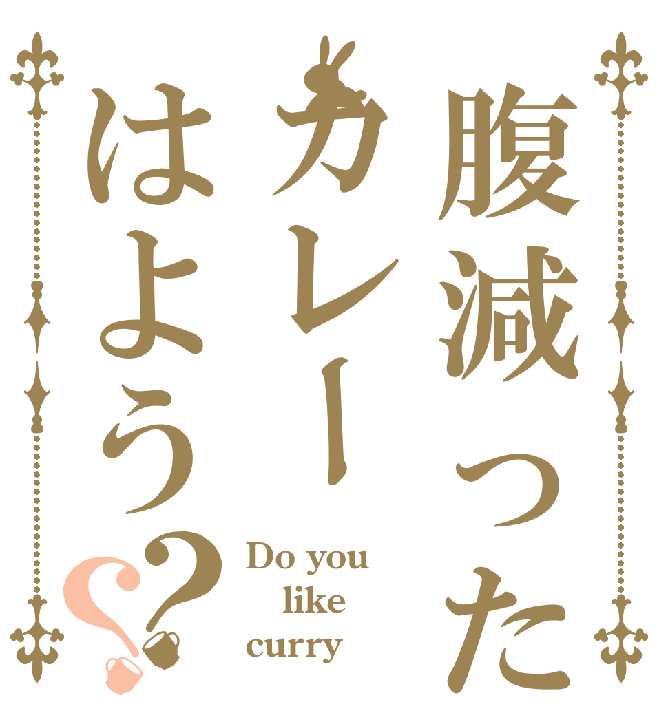 腹減ったカレーはよう？？ Do you like curry？