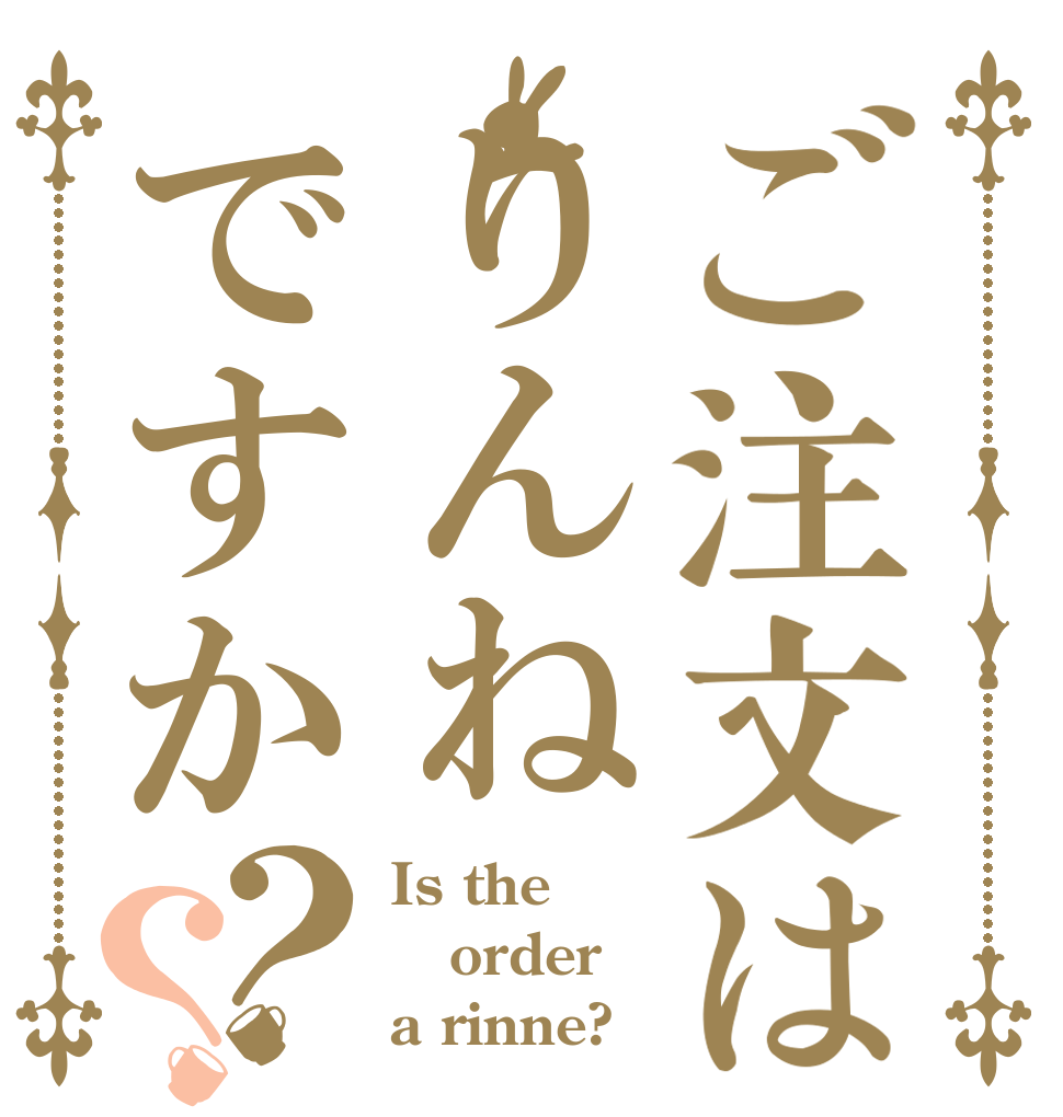 ご注文はりんねですか？？ Is the order a rinne?