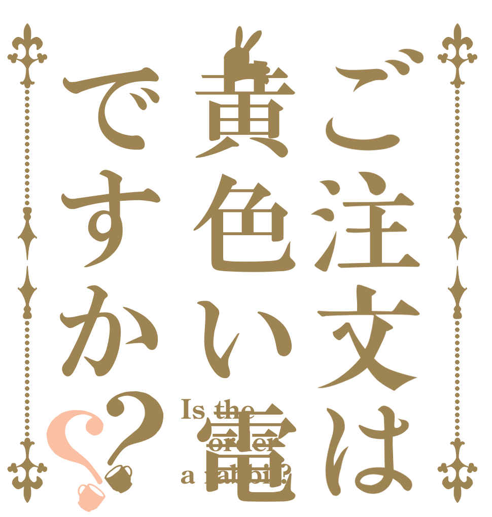 ご注文は黄色い電車ですか？？ Is the order a rabbit?
