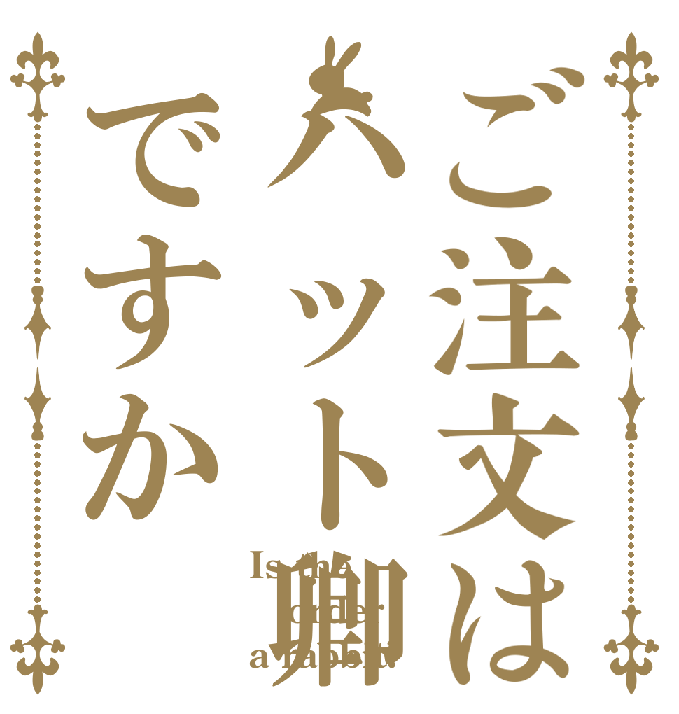 ご注文はハット卿ですか Is the order a rabbit?