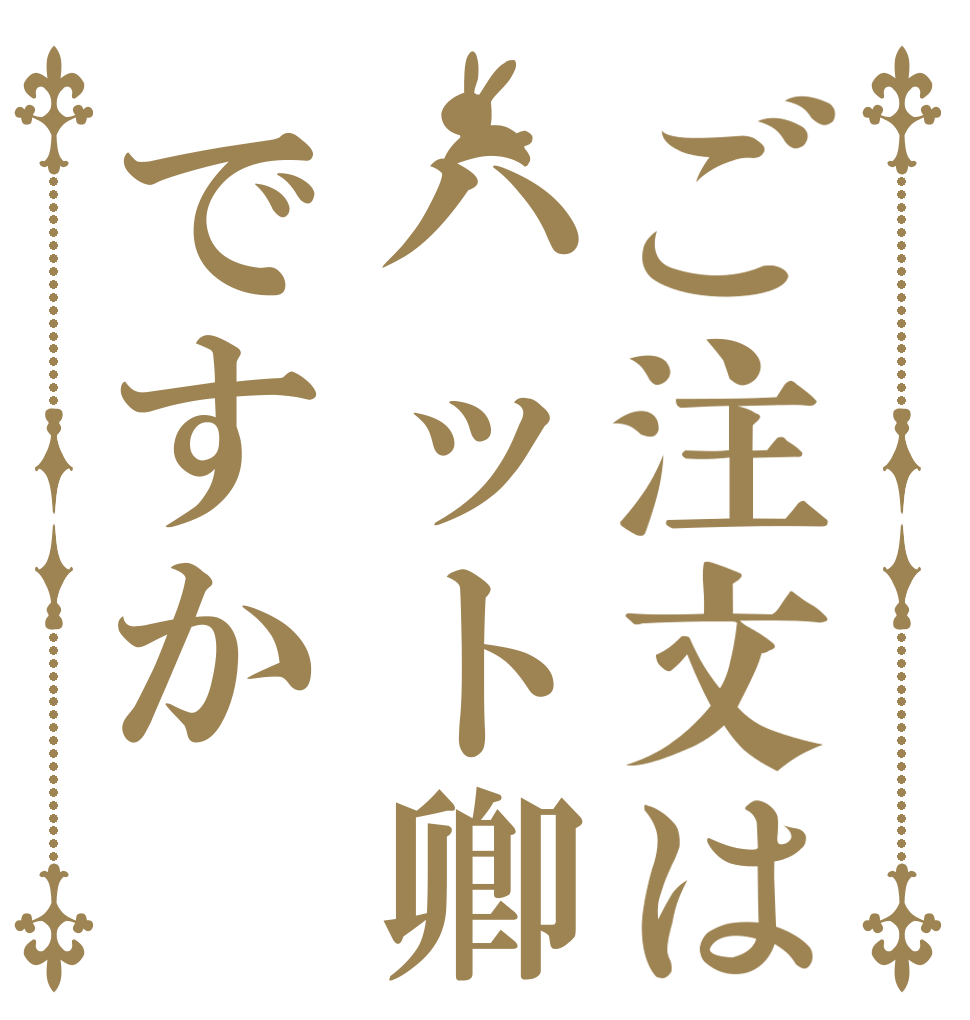 ご注文はハット卿ですか   