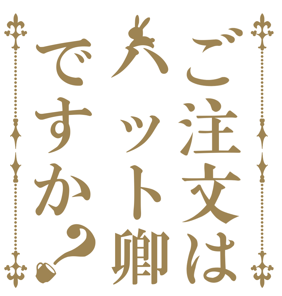 ご注文はハット卿ですか？   