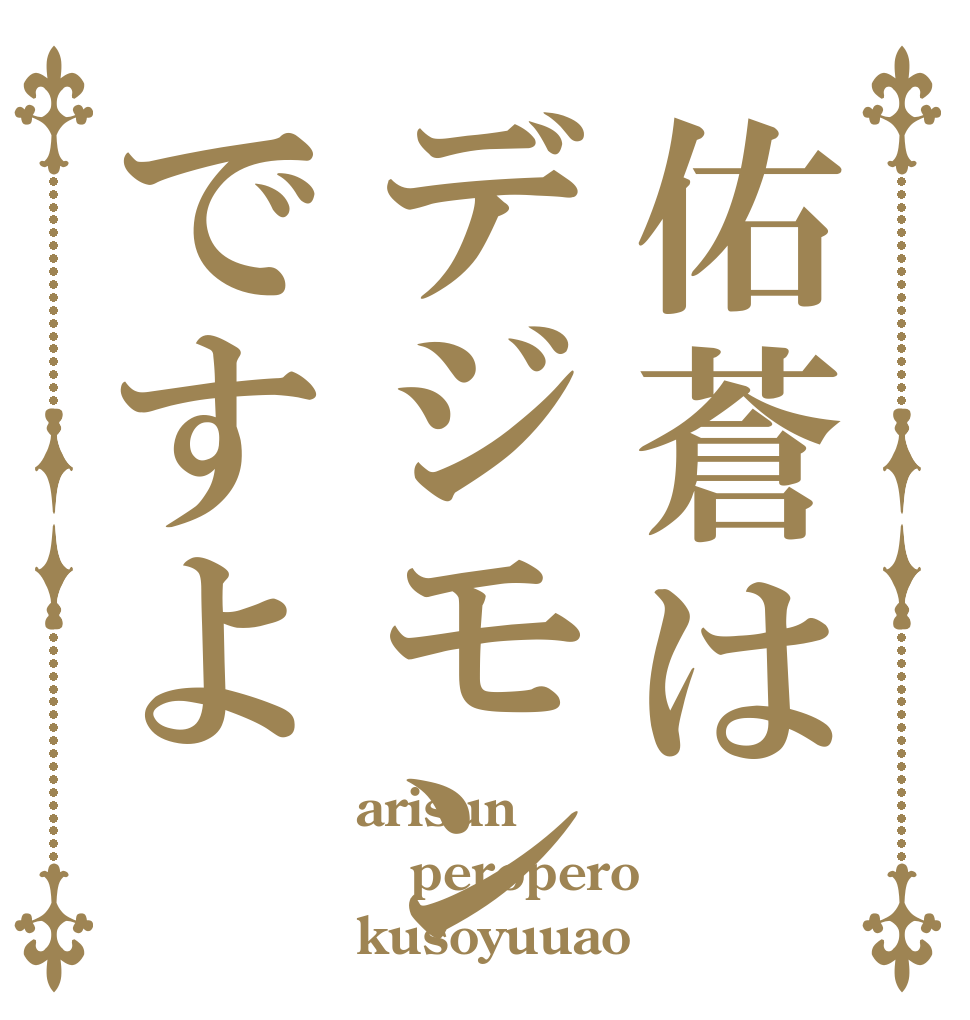 佑蒼はデジモンですよ arisun peropero kusoyuuao