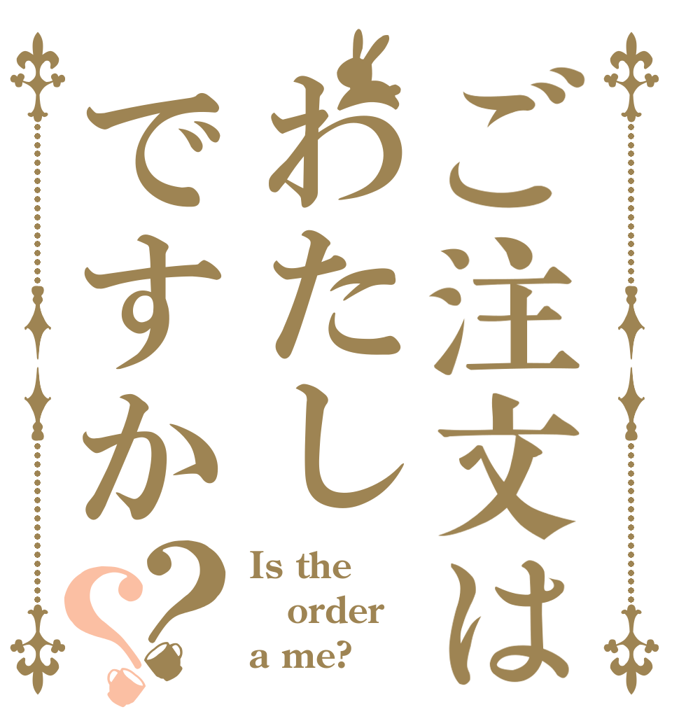 ご注文はわたしですか？？ Is the order a me?