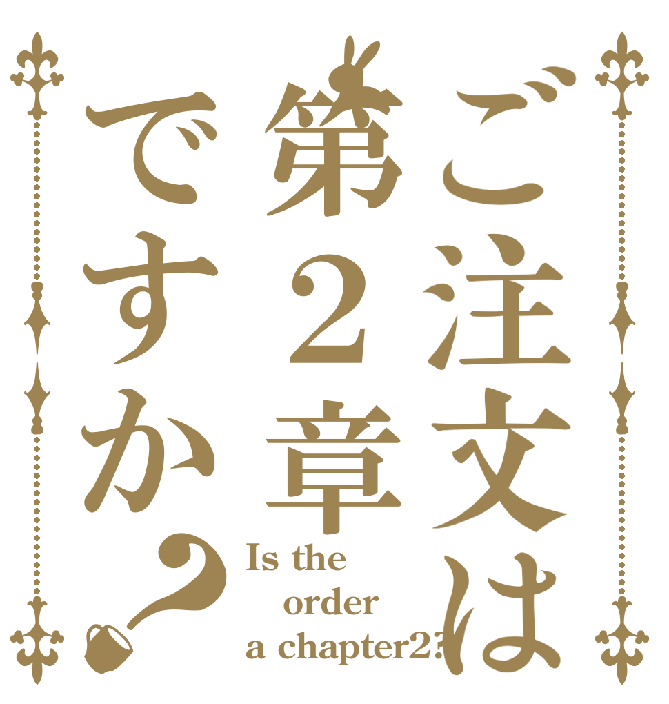 ご注文は第２章ですか？ Is the order a chapter2?