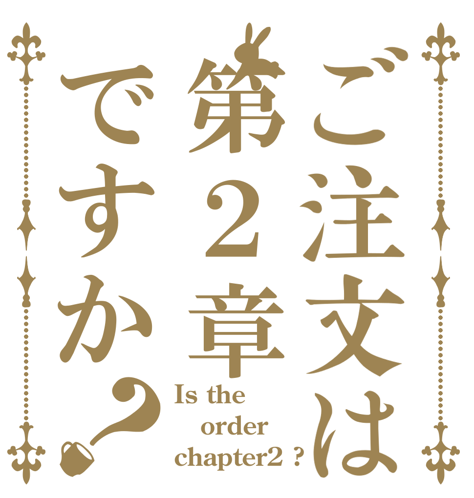 ご注文は第２章ですか？ Is the order chapter2 ?