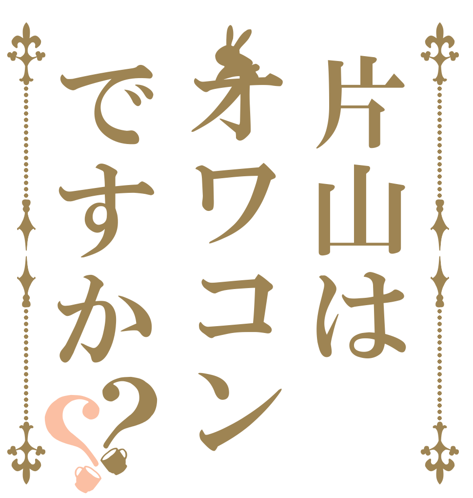 片山はオワコンですか？？   