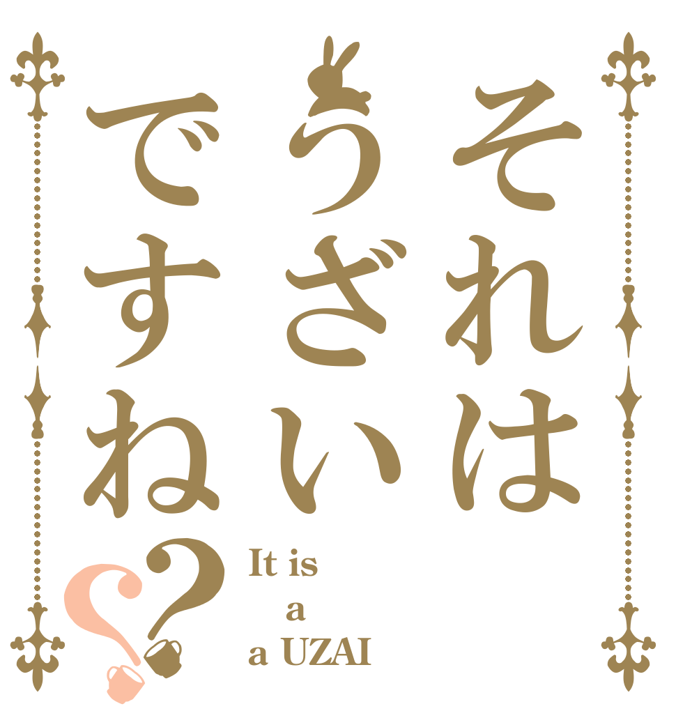 それはうざいですね？？ It is a a UZAI