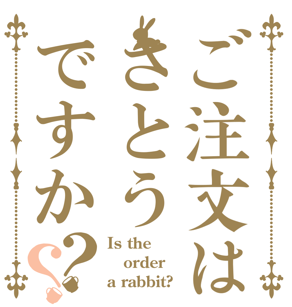 ご注文はさとうですか？？ Is the order a rabbit?