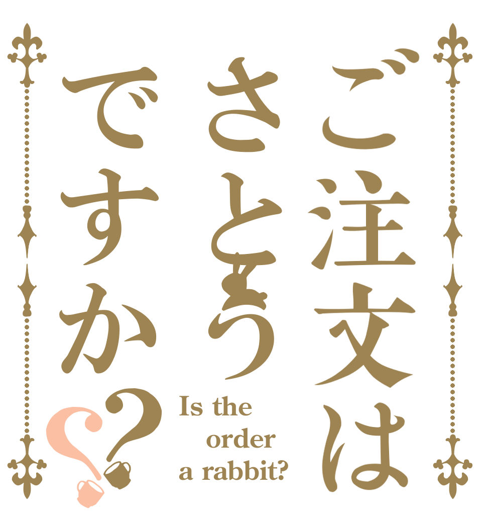 ご注文はさとうですか？？ Is the order a rabbit?