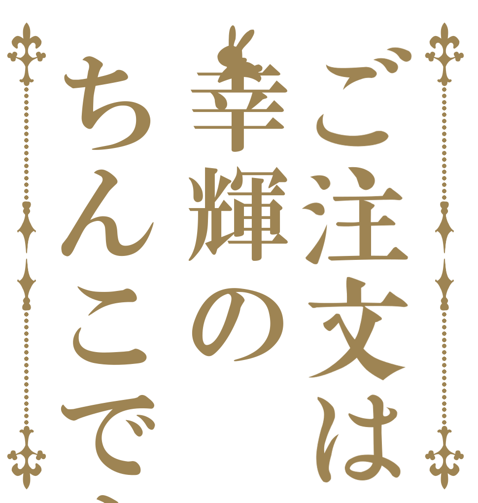 ご注文は幸輝のちんこですか？   