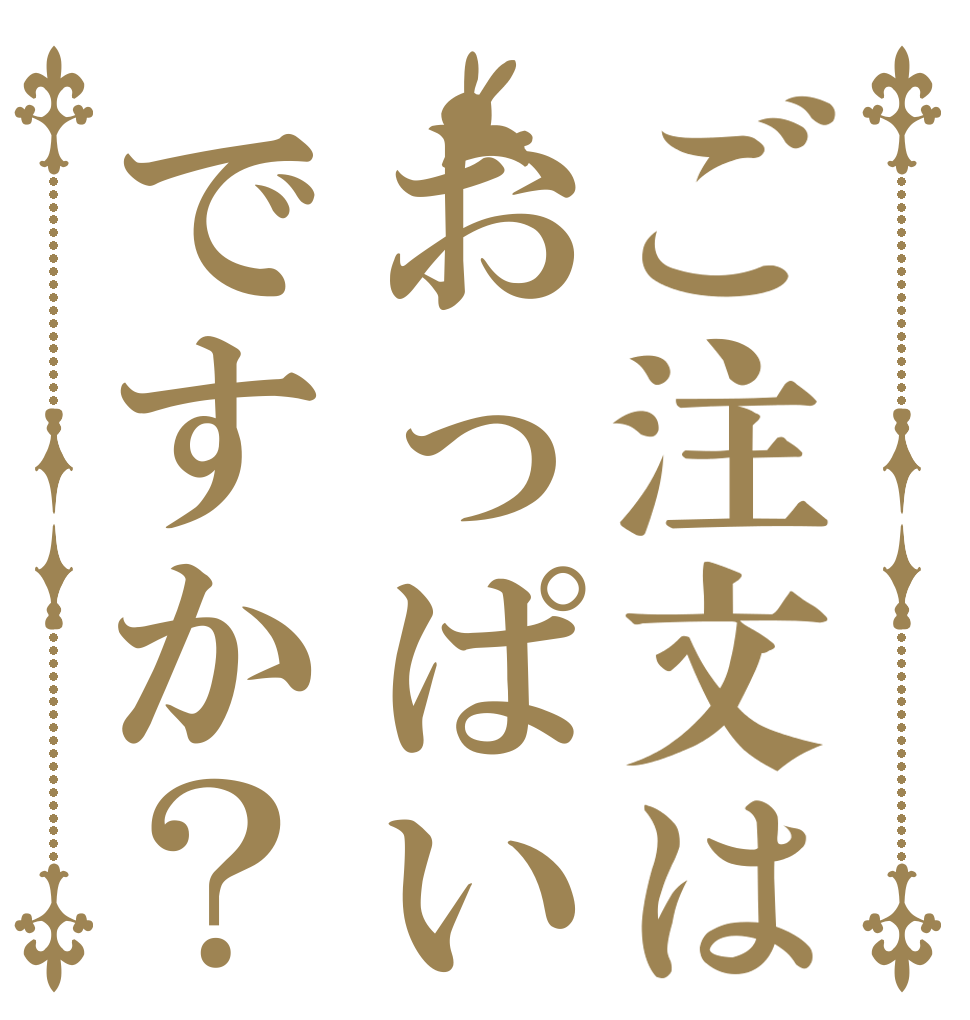 ご注文はおっぱいですか？   