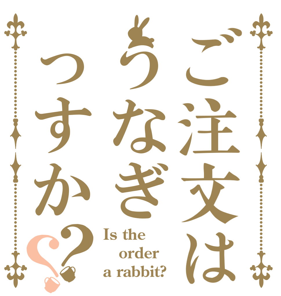 ご注文はうなぎっすか？？ Is the order a rabbit?
