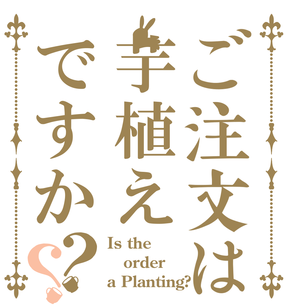 ご注文は芋植えですか？？ Is the order a Planting?