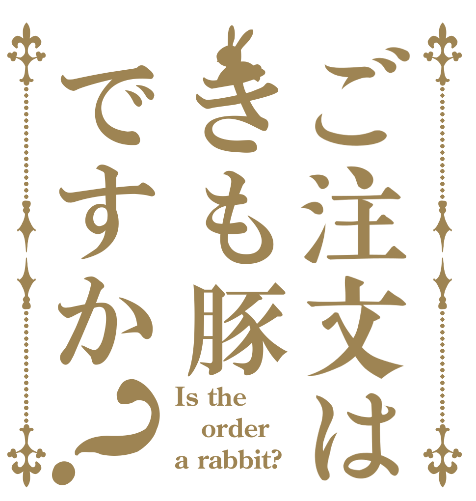 ご注文はきも豚ですか？ Is the order a rabbit?