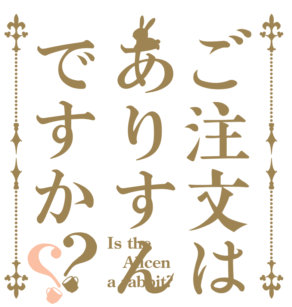 ご注文はありすんですか？？ Is the Alicen a rabbit?