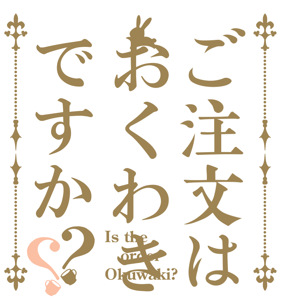 ご注文はおくわきですか？？ Is the order Okuwaki?
