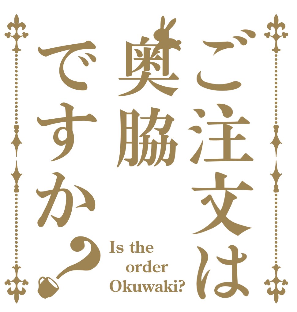 ご注文は奥脇ですか？ Is the order Okuwaki?