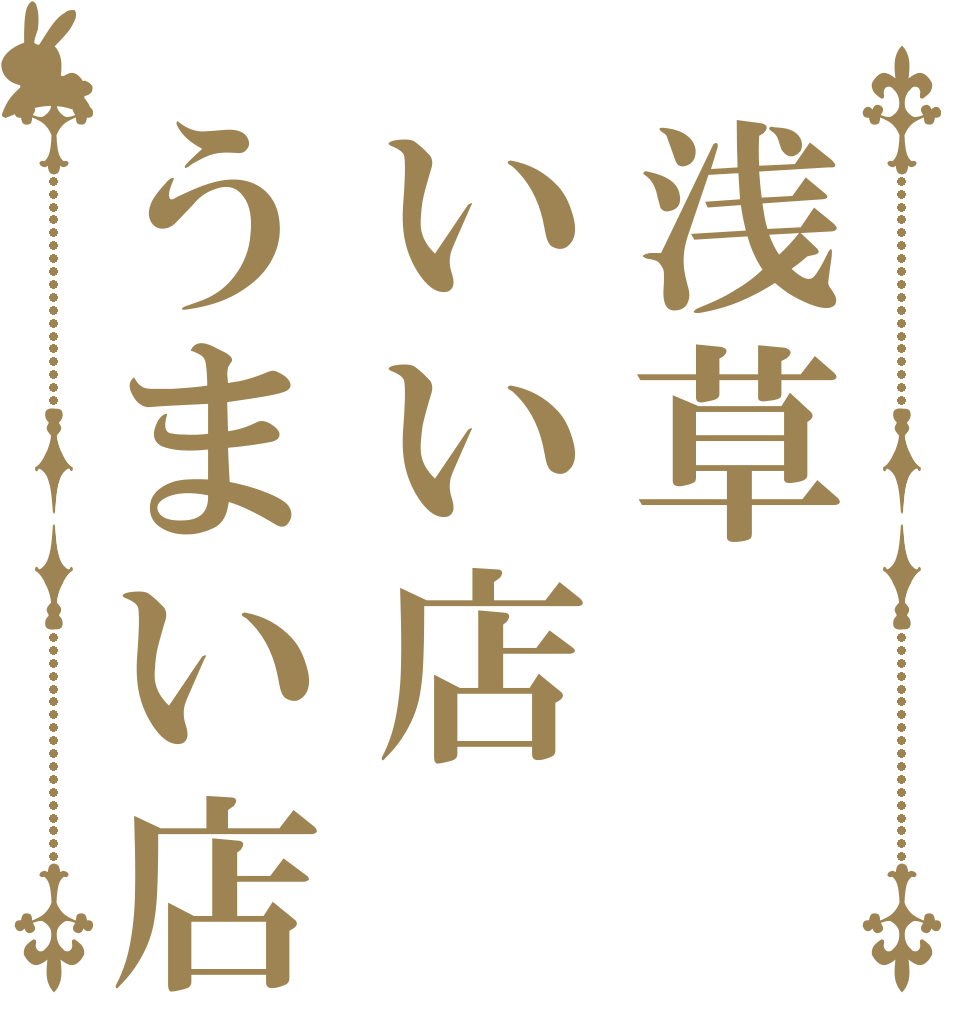 浅草いい店うまい店   