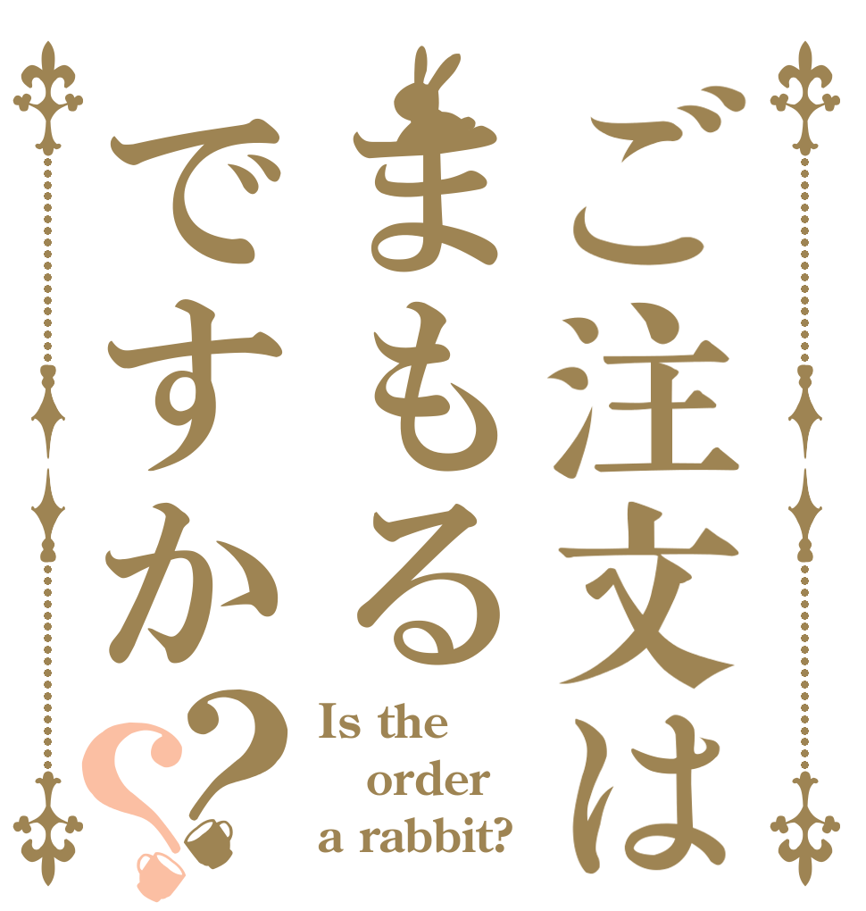 ご注文はまもるですか？？ Is the order a rabbit?
