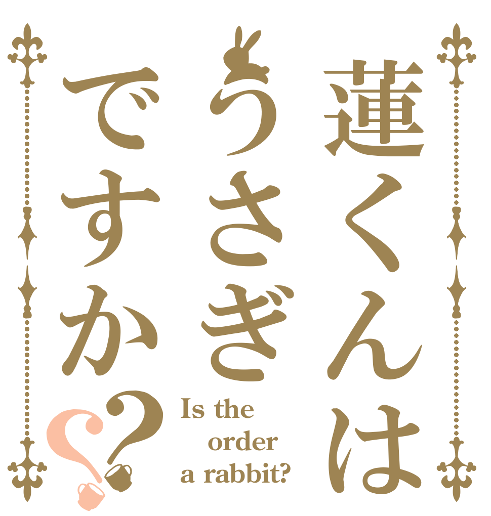 蓮くんはうさぎですか？？ Is the order a rabbit?
