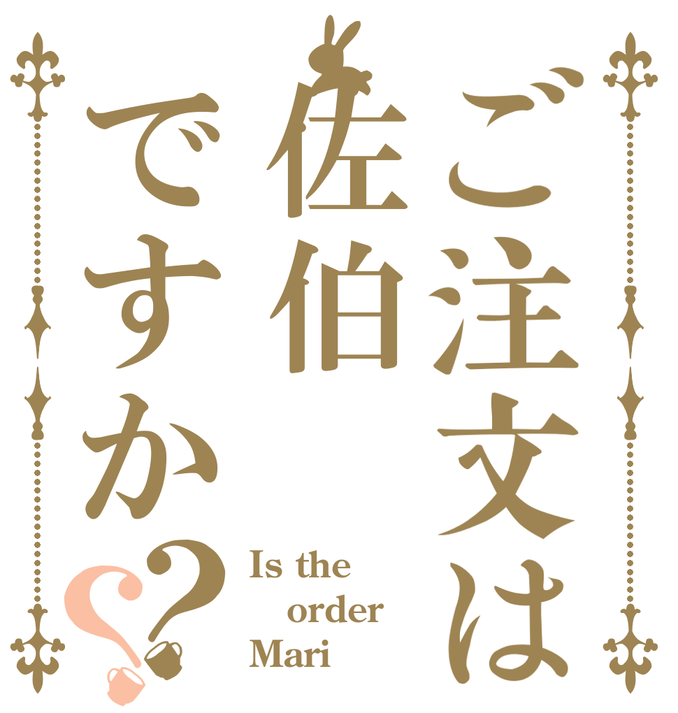 ご注文は佐伯ですか？？ Is the order Mari？