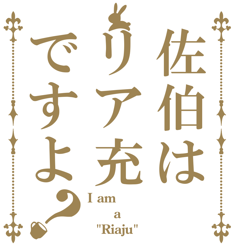 佐伯はリア充ですよ？ I am    a   