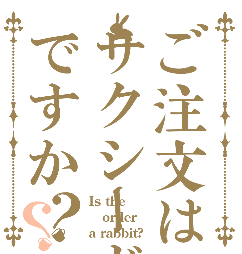 ご注文はサクシードですか？？ Is the order a rabbit?