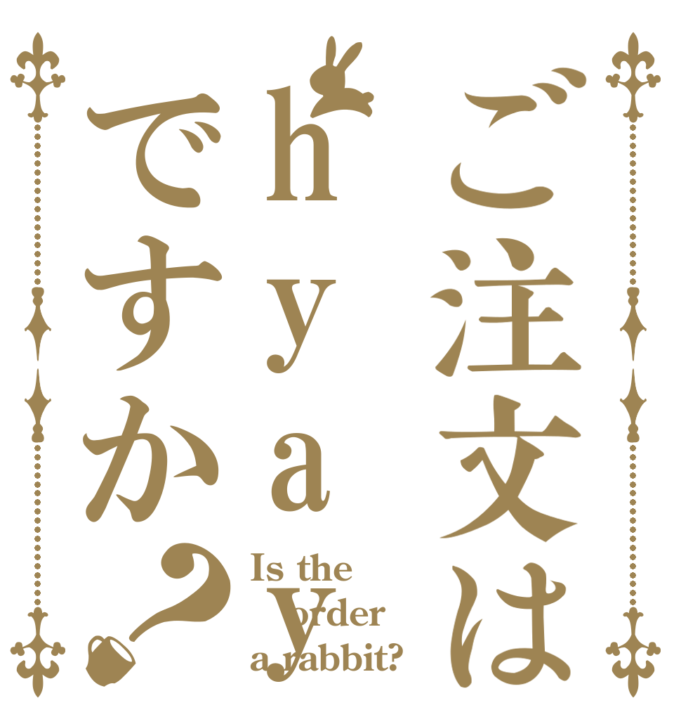 ご注文はhyayaですか？ Is the order a rabbit?