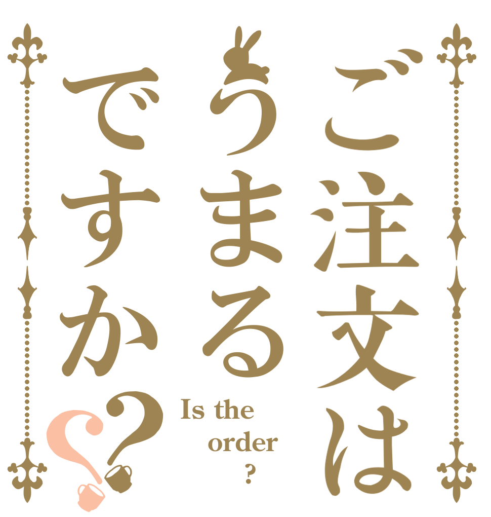 ご注文はうまるですか？？ Is the order ＵＭＲ?