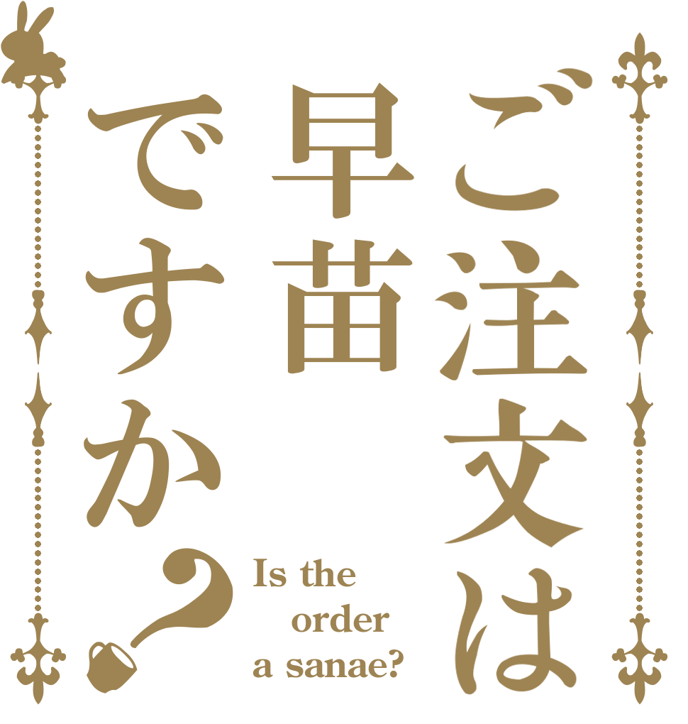 ご注文は早苗ですか？ Is the order a sanae?