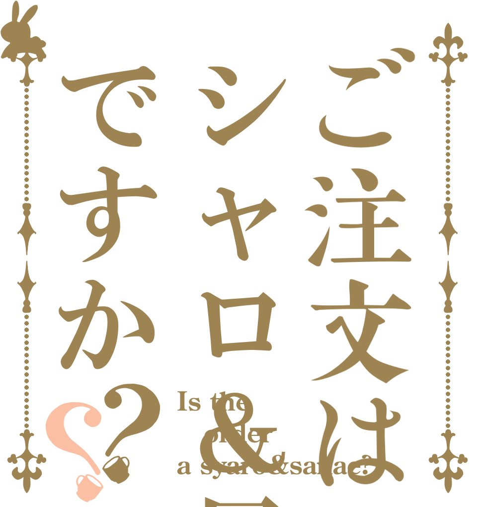 ご注文はシャロ＆早苗ですか？？ Is the order a syaro&sanae?