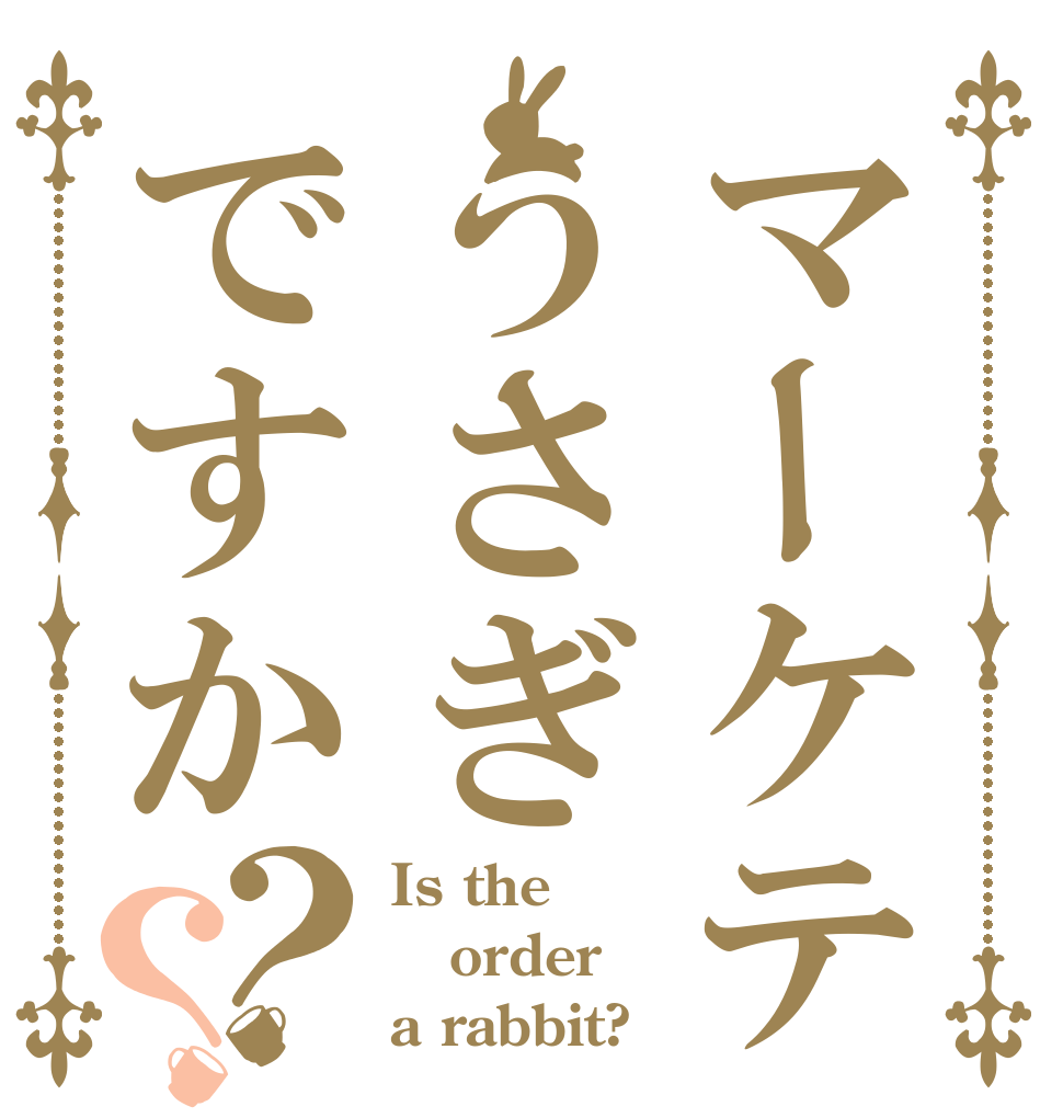 マーケティングうさぎですか？？ Is the order a rabbit?