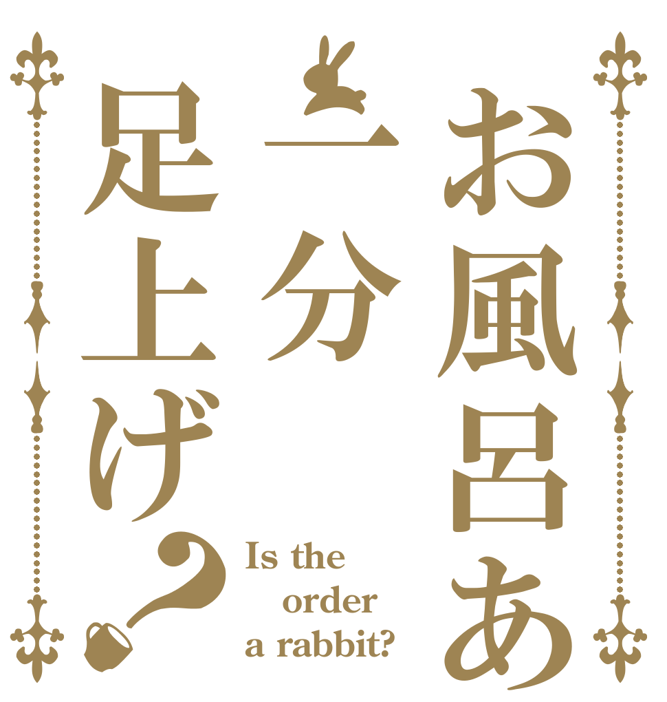 お風呂あがり一分足上げ？ Is the order a rabbit?