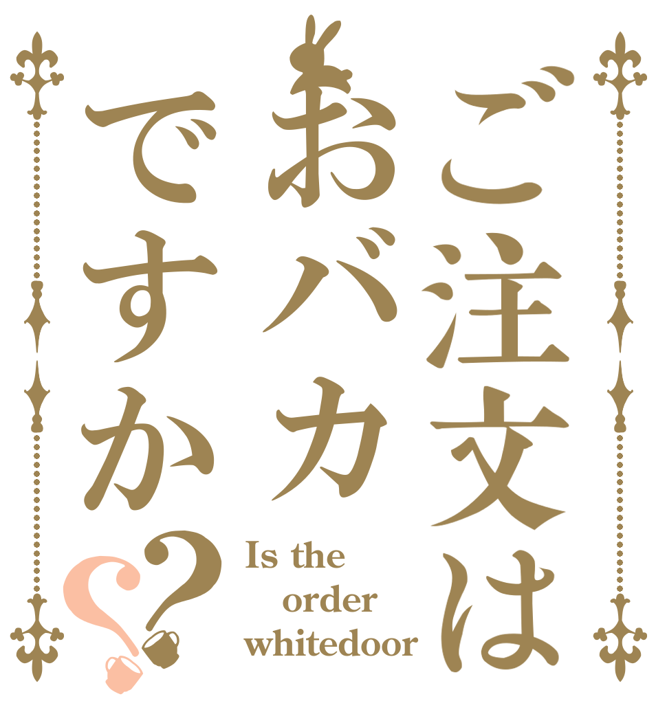 ご注文はおバカですか？？ Is the order whitedoor