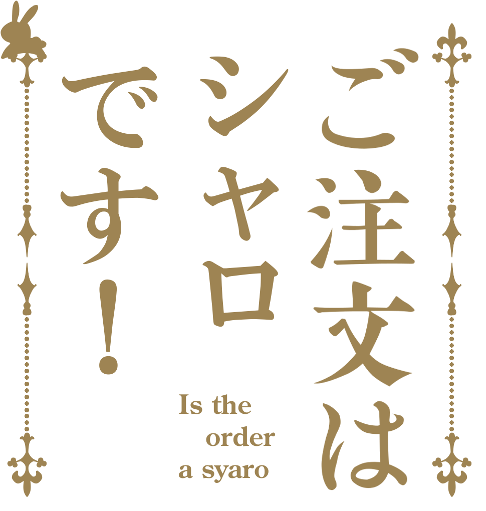 ご注文はシャロです！ Is the order a syaro