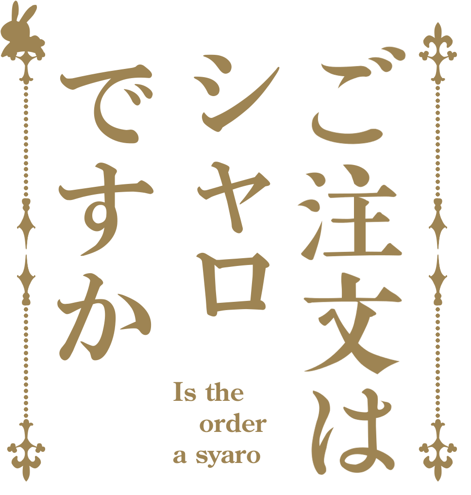ご注文はシャロですか Is the order a syaro