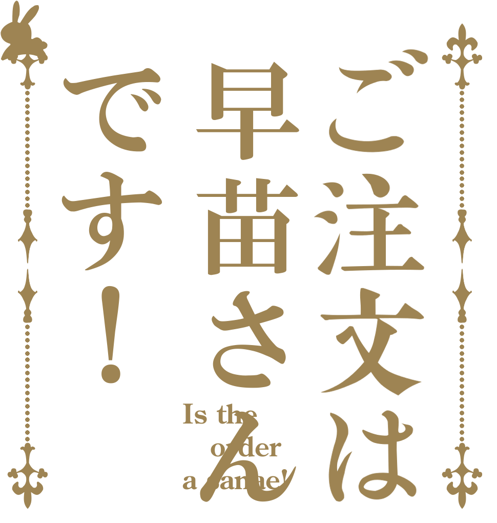 ご注文は早苗さんです！ Is the order a sanae!