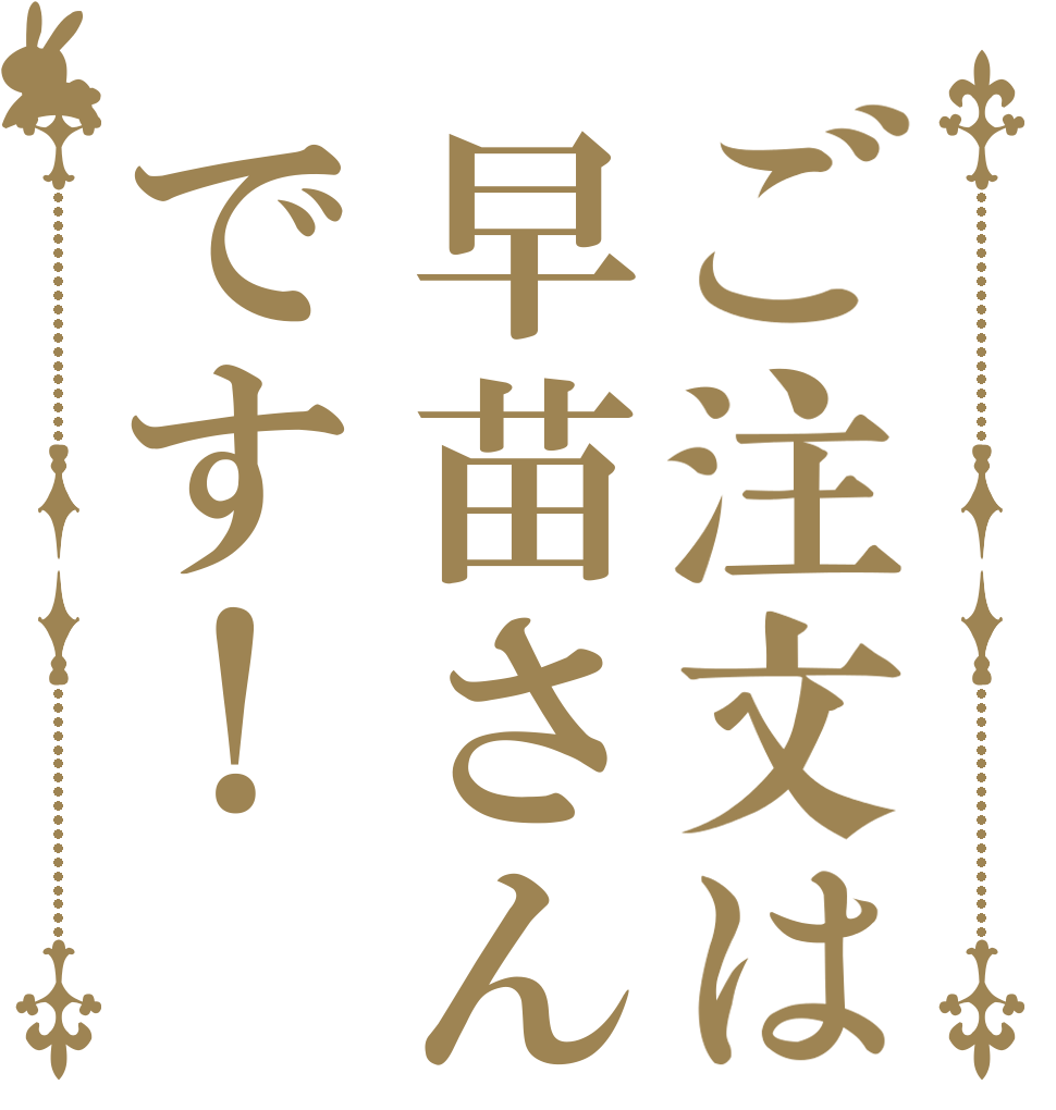 ご注文は早苗さんです！   