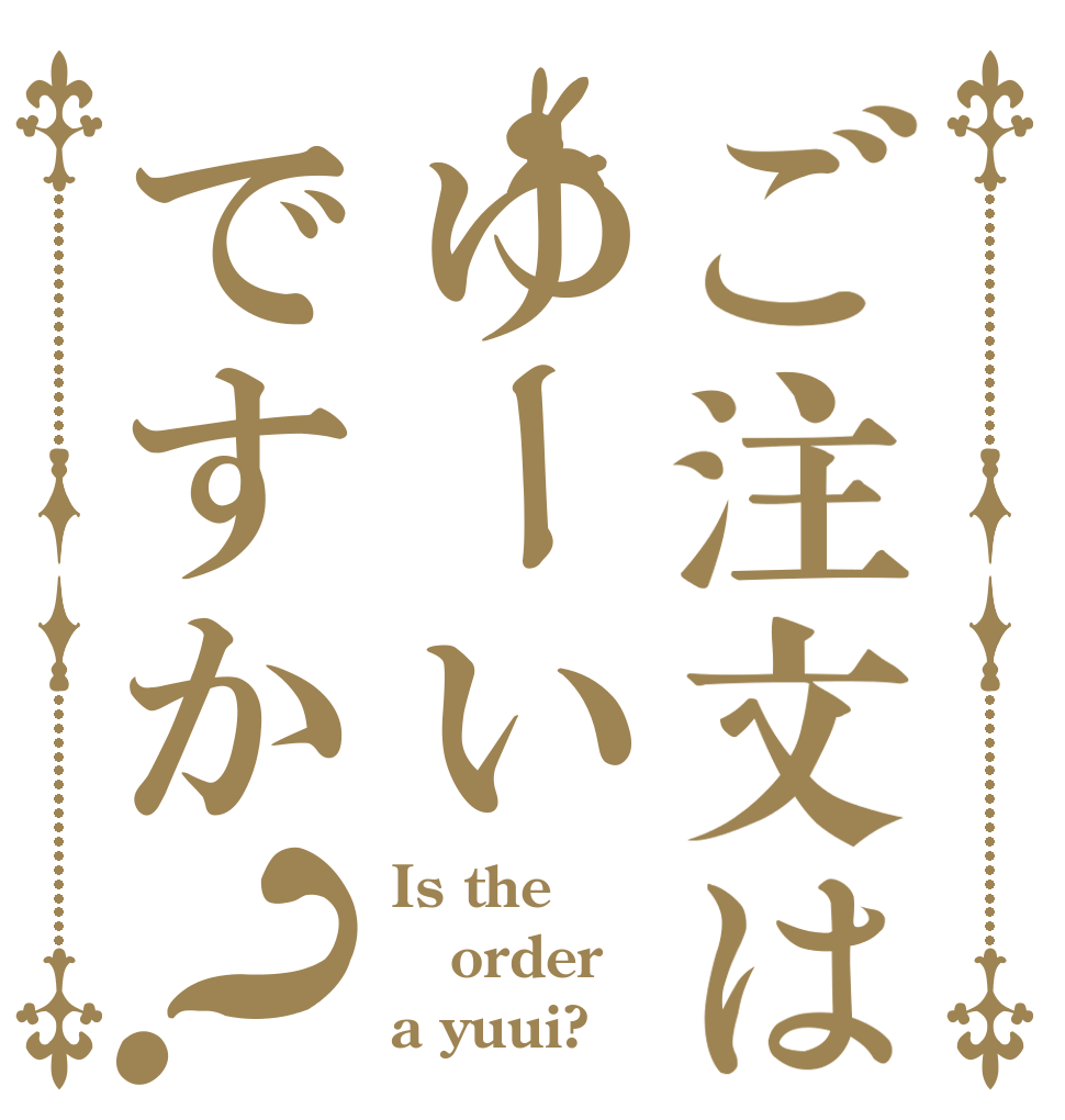 ご注文はゆーいですか？ Is the order a yuui?