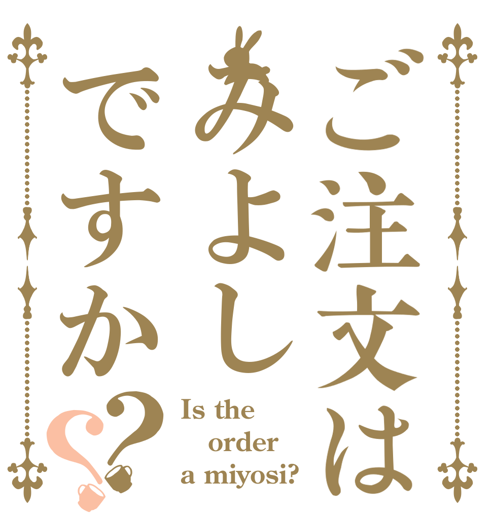 ご注文はみよしですか？？ Is the order a miyosi?