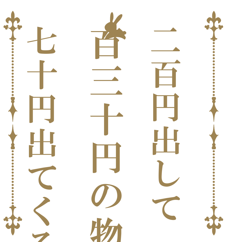 二百円出して百三十円の物を買うと七十円出てくる ゴミ 学校 