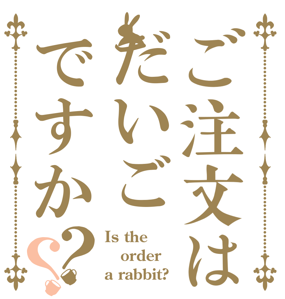 ご注文はだいごですか？？ Is the order a rabbit?