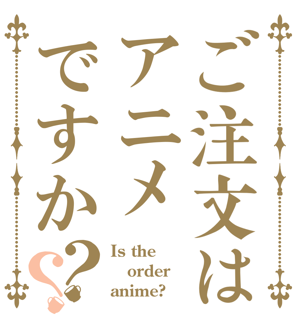 ご注文はアニメですか？？ Is the order anime?