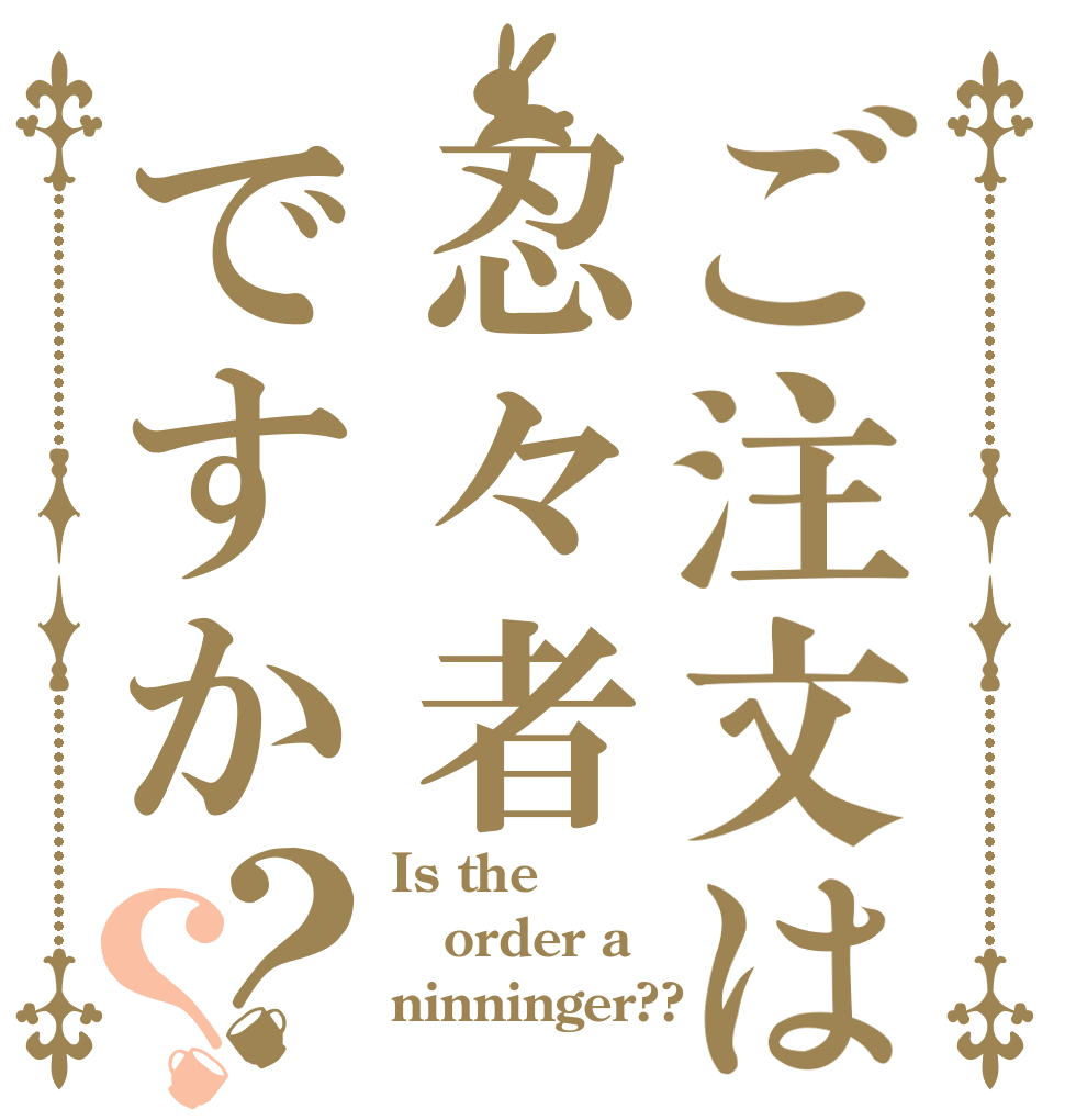 ご注文は忍々者ですか？？ Is the order a ninninger??