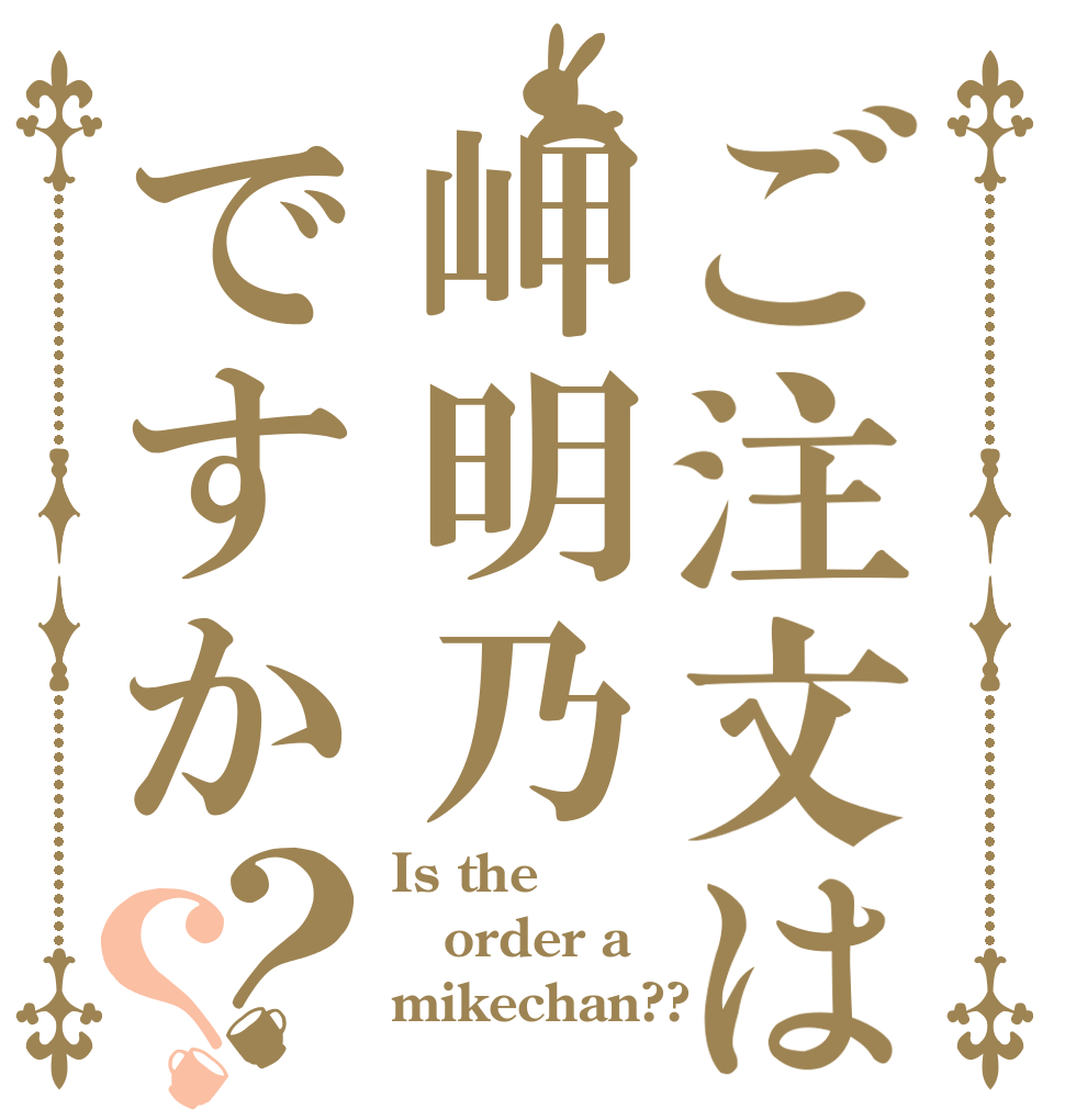 ご注文は岬明乃ですか？？ Is the order a mikechan??